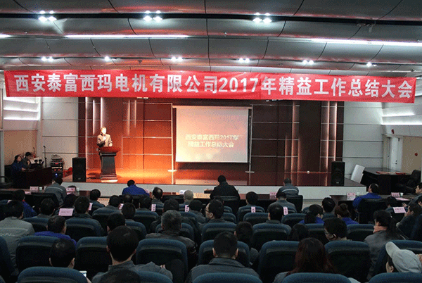 西安泰富西瑪電機(jī)成功召開(kāi)2017年度精益工作總結(jié)大會(huì)。