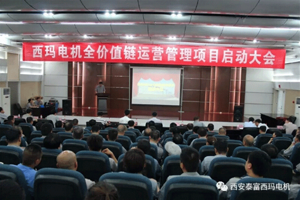 西安泰富西瑪電機召開全價值鏈運營管理項目啟動大會。