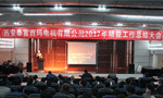 西安泰富西瑪電機(jī)成功召開2017年度精益工作總結(jié)大會(huì)?！靼膊﹨R儀器儀表有限公司